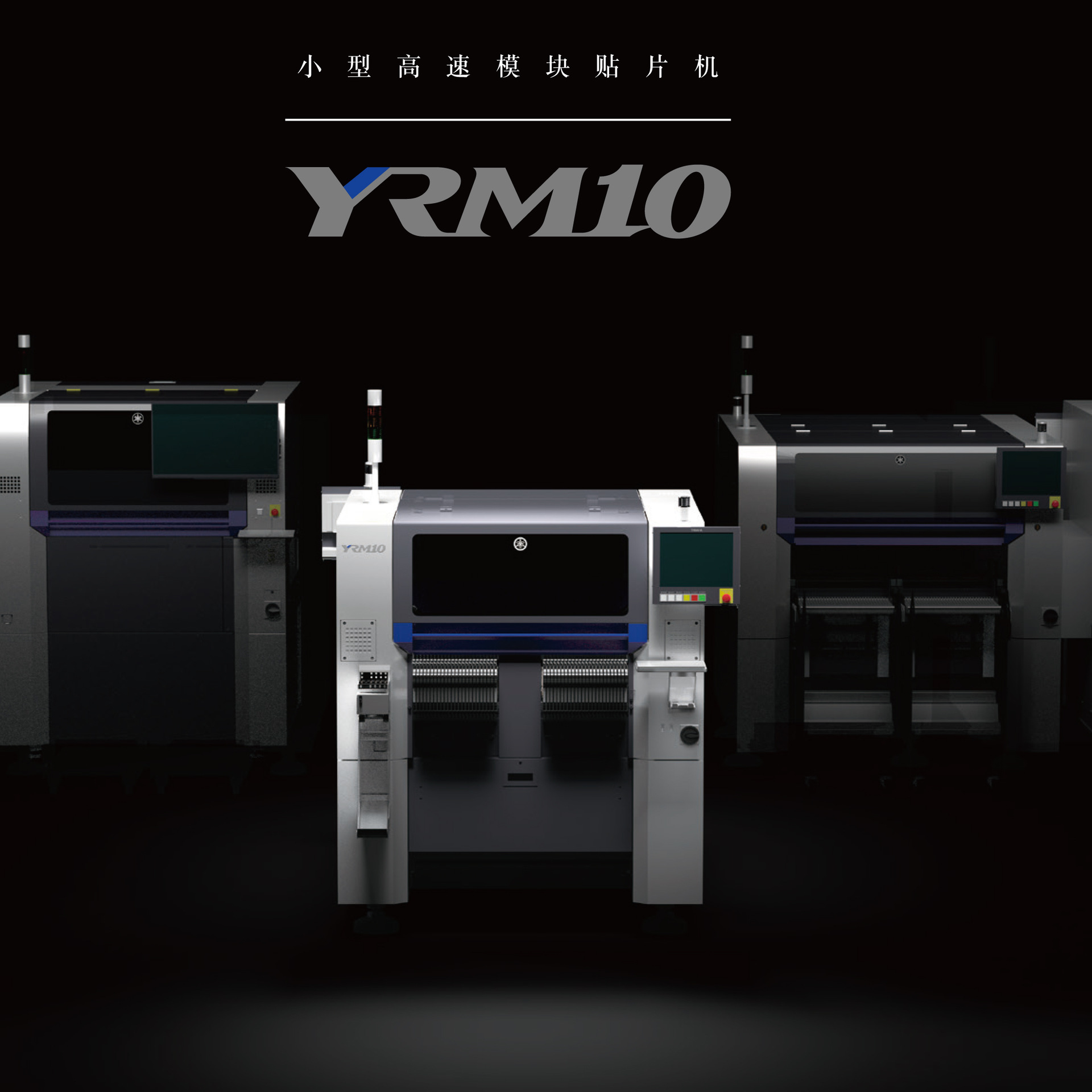 雅马哈贴片机YRM10黑色海报.png